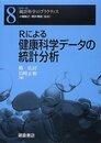 Rによる健康科学データの統計分析  