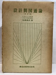 設計製図通論　【改訂版】  