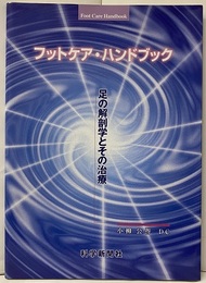 フットカア・ハンドブック 足の解剖学とその治療 