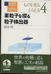 素粒子を探る粒子検出器  