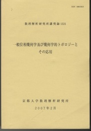 一般位相幾何学及び幾何学的トポロジーとその応用  