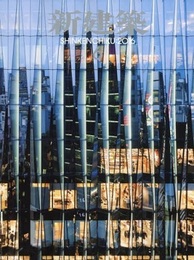 (雑誌) 新建築　2016年 6月号 ：更新され続けるキャンパス カンプ・ノウ新スタジアム／東日本旅客鉄道 ほか 