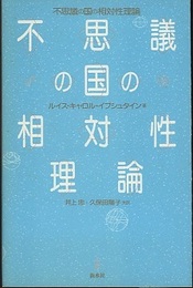 不思議の国の相対性理論  