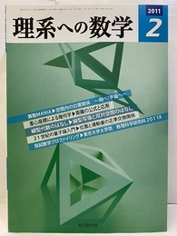 理系への数学　2011年 2月号　算数MANIA／空間内の位置関係～飛べ！・宇宙へ～  
