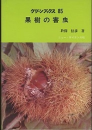 果樹の害虫  
