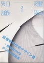 建築知識　2017年 2月号 （特集）彦根明の住宅デザイン塾+超豪華DVDデジタル図面集 DVD付：未開封 