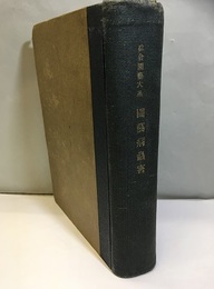 園芸病虫害 総論 防除法  