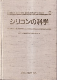 シリコンの科学  