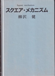 スクエア・メカニズム  