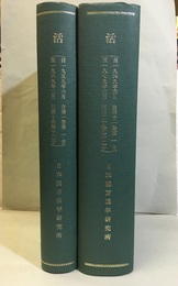 漢方友の会々報　「活」　1959年6月～1979年3月　1巻1号～20巻12号（合本製本）+10周年記念号  