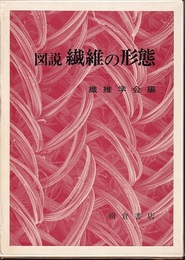 図説繊維の形態  