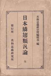 日本鱗翅類汎論　全  