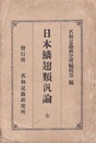 日本鱗翅類汎論　全  