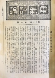 電気評論　11巻　1～12号【大正12年】出版社製本  