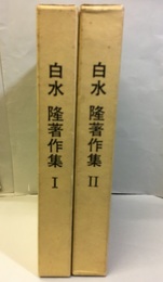 白水隆著作集 1・2 2冊セット 