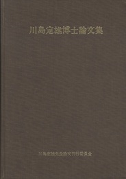 川島定雄博士論文集  