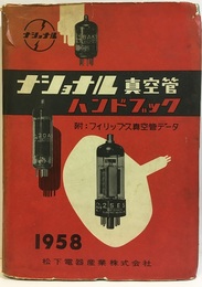 ナショナル真空管ハンドブック　1958年 附：フィリップス真空管データ 