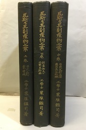 瓦斯及其副産物工業 上・中・下巻 石炭瓦斯製造編／石炭瓦斯の供給応用及び分析編／副産物及び工業瓦斯編 