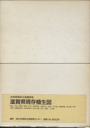 滋賀県現存植生図　(第2・3回自然環境保全基礎調査(植生調査)  