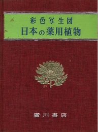 彩色写生図　日本の薬用植物（正・続） 限定版  