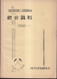 地団研第14回総会　総会資料　1960  
