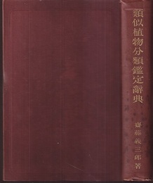 類似植物分類鑑定辞典  