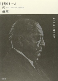 巨匠ミースの遺産　新装版  
