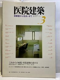 医院建築　No. 3　診察室から住まいまで これからの病院・医院建築のあり方 