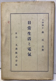 日常生活と電気  