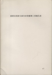 重要文化財　大国寺本堂修理工事報告書  