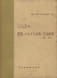算数のつまずき分析と完全指導　5年・6年  
