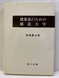 建築家のための構造力学  
