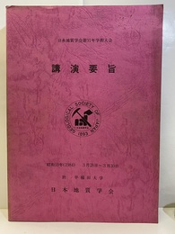 日本地質学会第 91年学術大会講演要旨（東京・早稲田） 1984年3月28日～30日（早稲田大学) 