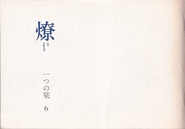 燎：一つの栞　No. 6 〈内的風景〉靄のかかった景色(早川良雄)／〈旗亭閑談〉風のまにまに(伊東豊雄・武者英二) 〈再録〉人生論ノート 抄(三木清)