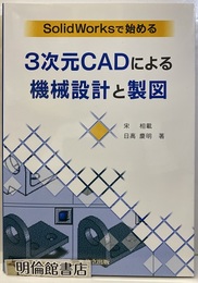 Solid Worksで始める3次元CADによる機械設計と製図  