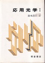 応用光学 Ⅰ  
