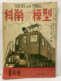 科学と模型No.187  