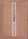 原本複製版　増補重訂　内科撰要　全6冊  
