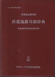 鉄道施設用語辞典　日英独仏語対訳 創立30周年記念出版 