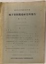 地下資源開発研究所報告　第24号  