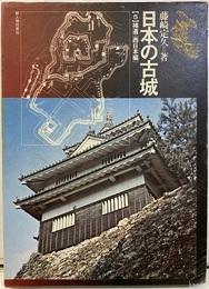 日本の古城5　補遺〈西日本編〉  