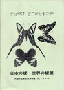 チョウはどこから来たか　日本の蝶・世界の蝶展（1974年） 大阪市立自然史博物館1974年10月 