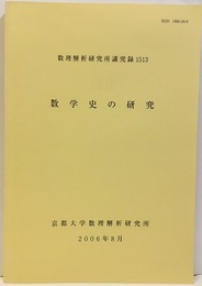 数学史の研究　2006 2005年8月23日~26日 