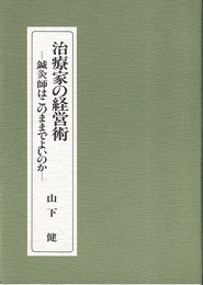 治療家の経営術　鍼灸師はこのままでよいのか  