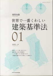 世界で一番くわしい建築基準法  