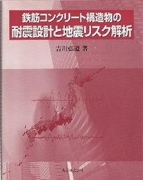 鉄筋コンクリート構造物の耐震設計と地震リスク解析  