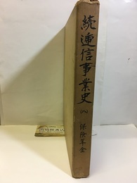 続逓信事業史  8　保険年金  