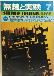 無線と実験　昭和54年 7月号 特集：これからのレコード再生を考える 