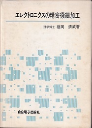 エレクトロニクスの精密微細加工  