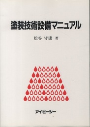 塗装技術設備マニュアル  
